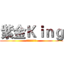 紫金Ｋｉｎｇ (史上最強的男人)