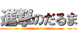 進撃のだるま (attack on daruma)