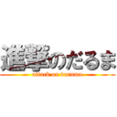 進撃のだるま (attack on daruma)