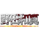 野田和真 (attack on titan)