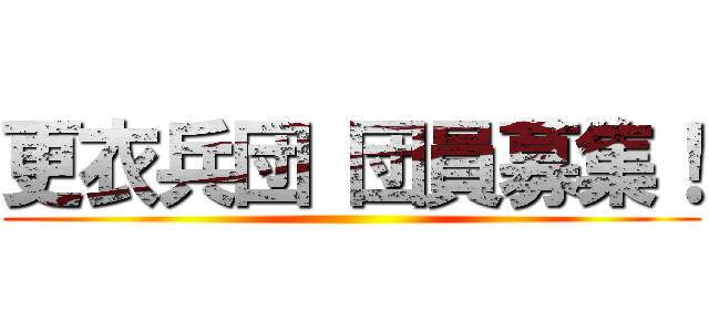 更衣兵団 団員募集！ ()