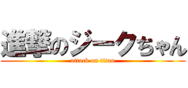 進撃のジークちゃん (attack on titan)