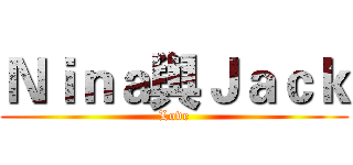 Ｎｉｎａ與Ｊａｃｋ (Love)