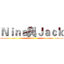 Ｎｉｎａ與Ｊａｃｋ (Love)