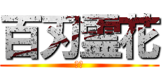 百刃霊花 (幻月)