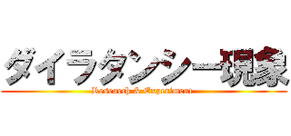 ダイラタンシー現象 (Research & Experiment )