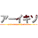 アーイキソ (yaju senpai the beast)