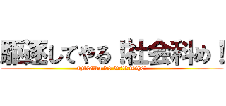 駆逐してやる！社会科め！ (syakaika wo kutikuseyo!)