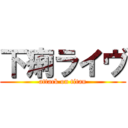 下痢ライヴ (attack on titan)