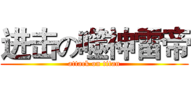 进击の噬神雷帝 (attack on titan)