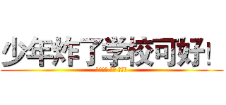 少年炸了学校可好！ (生活休闲 同城 浙江省)