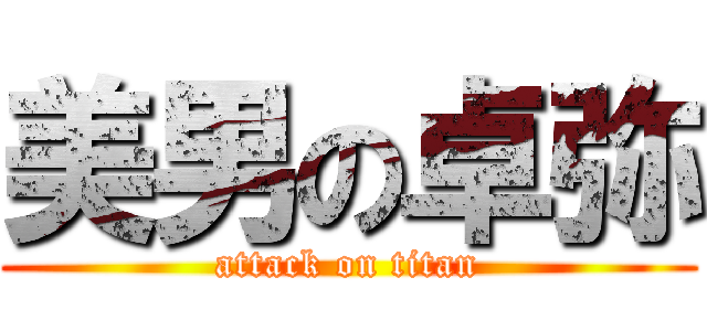 美男の卓弥 (attack on titan)