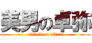 美男の卓弥 (attack on titan)