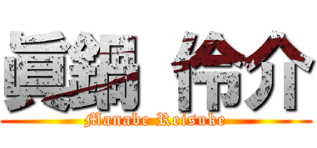 眞鍋 伶介 (Manabe Reisuke)