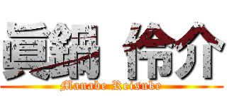 眞鍋 伶介 (Manabe Reisuke)