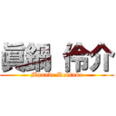 眞鍋 伶介 (Manabe Reisuke)