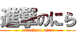 進撃のにら (attack on nira)