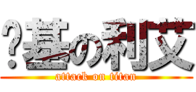 劲基の利艾 (attack on titan)