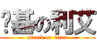 劲基の利艾 (attack on titan)