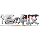 劲基の利艾 (attack on titan)