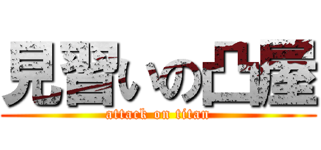 見習いの凸屋 (attack on titan)