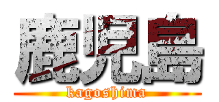 鹿児島 (kagoshima)