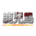 鹿児島 (kagoshima)