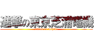 進撃の東京芝浦電機 (attack on toshiba)