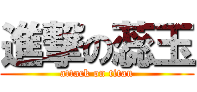 進撃の蕊玉 (attack on titan)