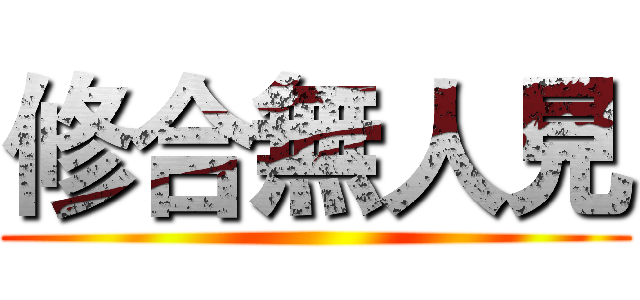 修合無人見 ()