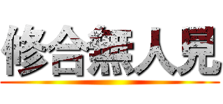 修合無人見 ()