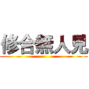 修合無人見 ()