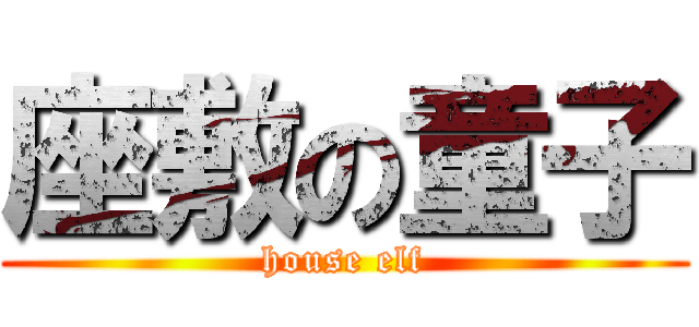 座敷の童子 (house elf)