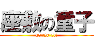 座敷の童子 (house elf)