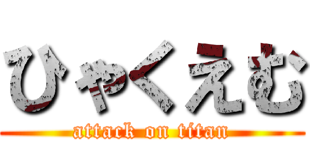 ひゃくえむ (attack on titan)