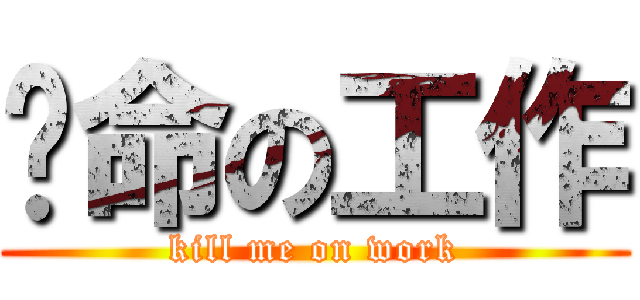 攞命の工作 (kill me on work)