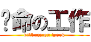 攞命の工作 (kill me on work)