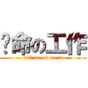 攞命の工作 (kill me on work)