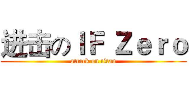 进击のＩＦ Ｚｅｒｏ (attack on titan)