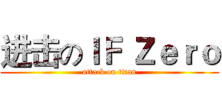 进击のＩＦ Ｚｅｒｏ (attack on titan)