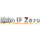 进击のＩＦ Ｚｅｒｏ (attack on titan)