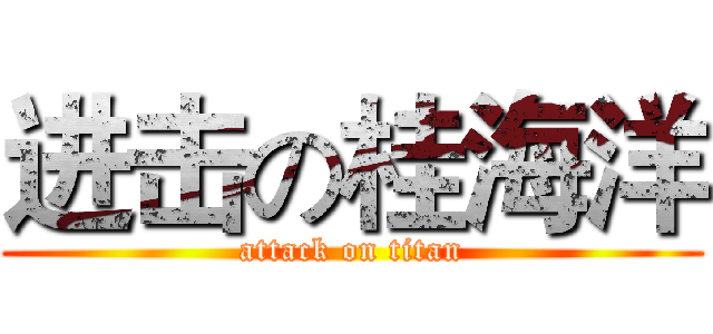 进击の桂海洋 (attack on titan)