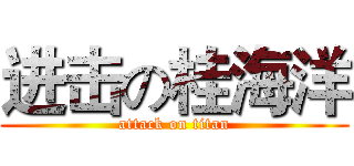 进击の桂海洋 (attack on titan)