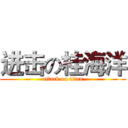 进击の桂海洋 (attack on titan)