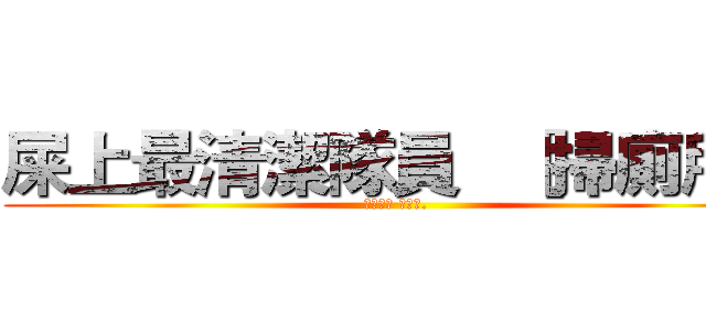 屎上最清潔隊員   ［掃廁所］ (打掃人員 清潔工.)