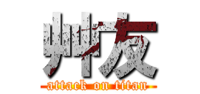 艸友 (attack on titan)
