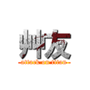 艸友 (attack on titan)