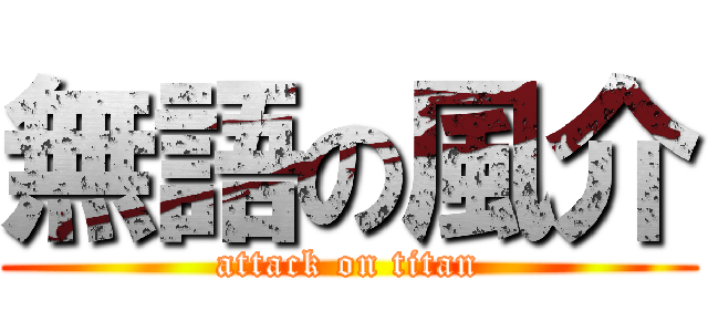 無語の風介 (attack on titan)