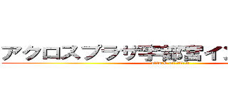 アクロスプラザ宇都宮インターパーク (attack on titan)