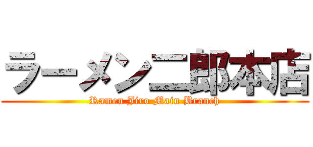 ラーメン二郎本店 (Ramen Jiro Main Branch)